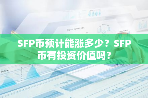 流动资金投资估算_如何通过USDT评估投资项目的流动性？_流动性投资