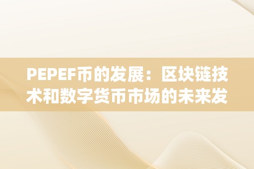 区块链技术与数字货币市场未来趋势分析：PEPEF币的发展前景探讨