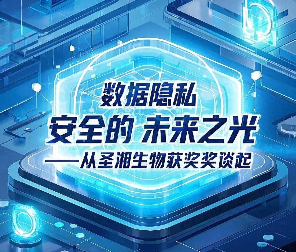 2024年iDASH隐私计算竞赛：圣湘生物与中科院重庆院同态加密夺冠，区块链技术保障数据隐私安全