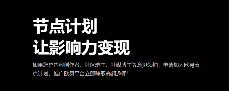 欧意交易所返佣真假存疑？探究其机制与风险