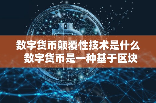 数字货币核心技术解析：去中心化数据库与挖矿机制详解