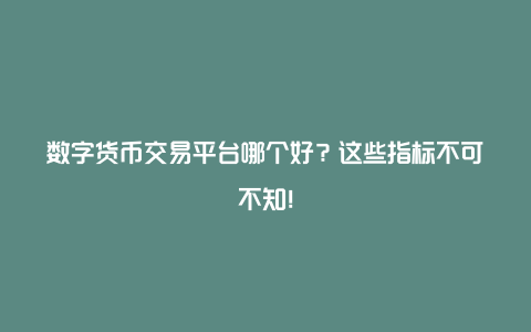 如何选择数字货币交易平台？可靠性、费用、体验和币种全解析