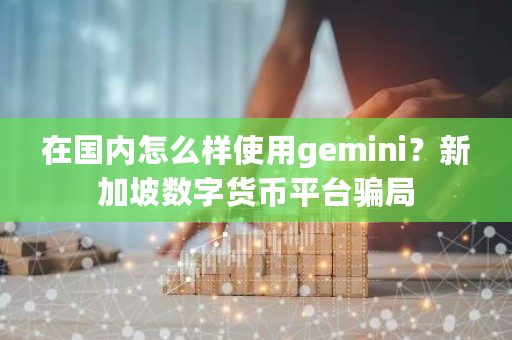如何在**使用Gemini数字货币交易平台？解决网络限制与合规问题