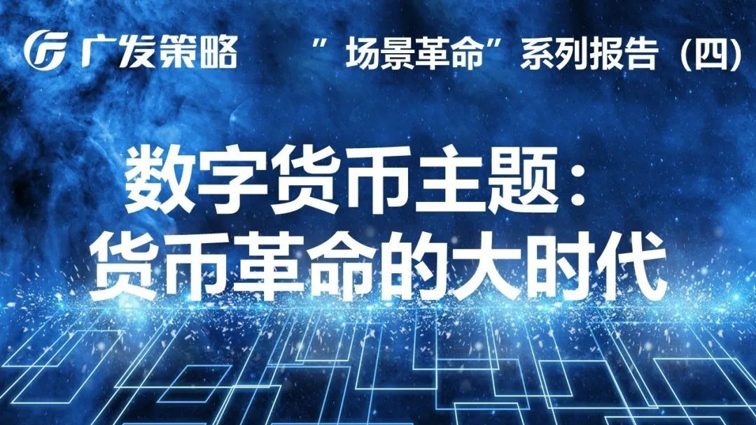 全球数字货币时代来临：央行数字货币对宏观政策、金融及产业的影响分析