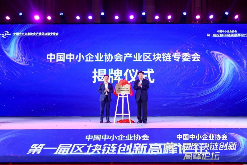 第一届中国中小企业协会区块链创新高峰论坛在海口成功举办，探讨区块链产业发展新机遇