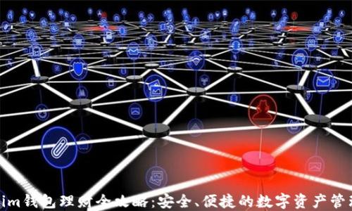 Tokenim钱包理财全攻略：安全、便捷的数字资产管理方案