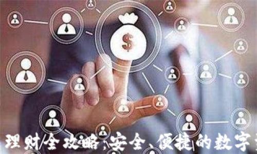 Tokenim钱包理财全攻略：安全、便捷的数字资产管理方案