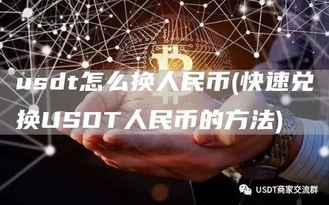 如何快速兑换USDT人民币？数字货币交易所兑换方法及注意事项