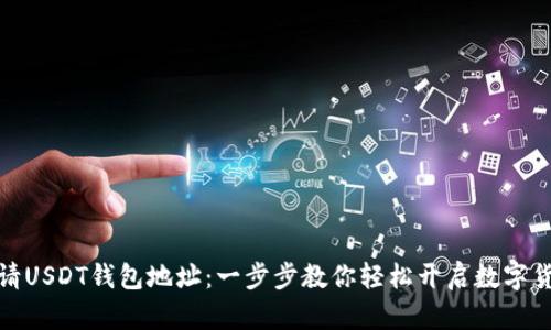 USDT钱包申请指南：从选择到使用，全面解析USDT钱包的申请步骤与注意事项