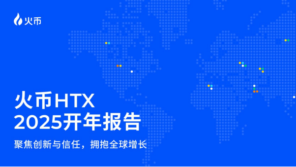 HTX 2025年开年报告：聚焦创新与信任，拥抱全球增长，2024年实现多维度爆发式增长
