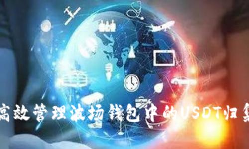 波场钱包USDT归集全攻略：步骤、优势与注意事项详解