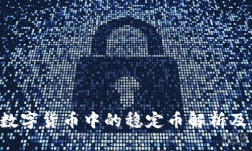 USDT稳定币详解：定义、市场地位、优势与应用场景全解析