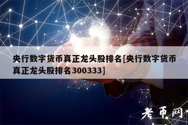 央行数字货币龙头股排名及受益公司解析：银行IT系统改造与支付终端升级