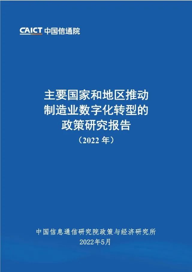 全球制造业数字化转型趋势：中美欧日政策比较与未来展望