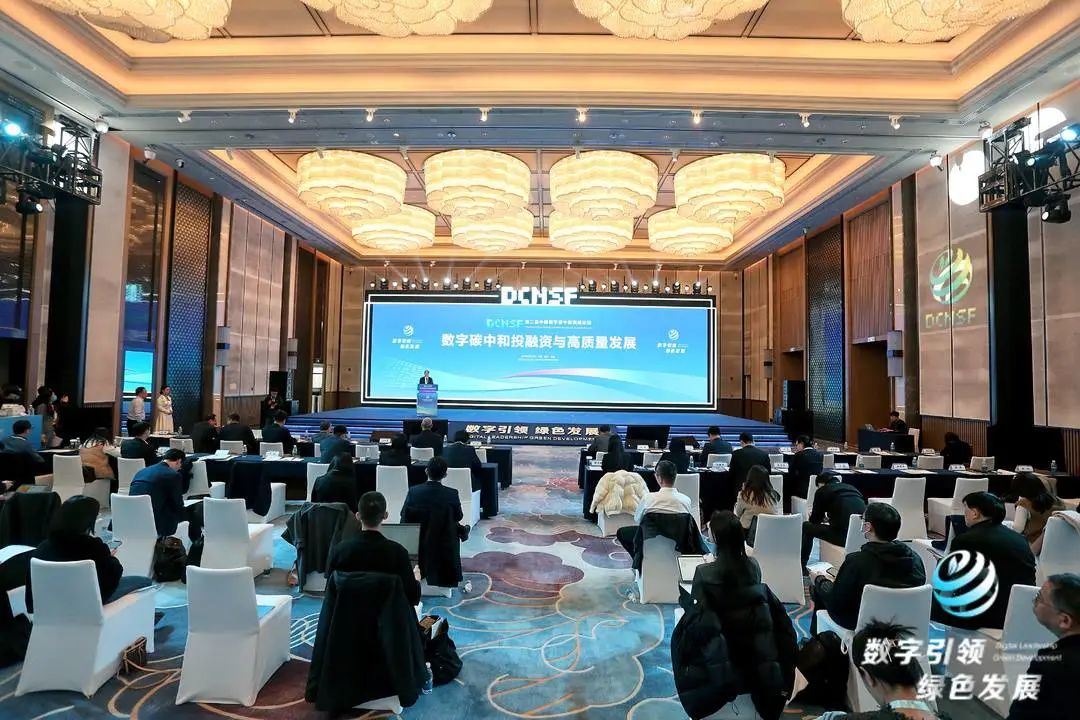 第二届中国数字碳中和高峰论坛：投资助力绿色化与数字化协同发展