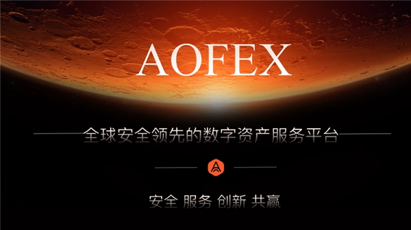 AOFEX数字货币交易平台：探索稳定透明发展道路，24小时服务160万用户